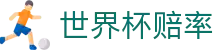 2026世界杯赔率网 - 足球赛事下注与投注赔率中心